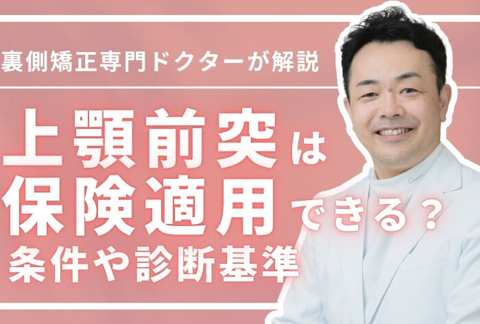上顎前突（出っ歯）の治療に保険適用はできる？条件や診断基準