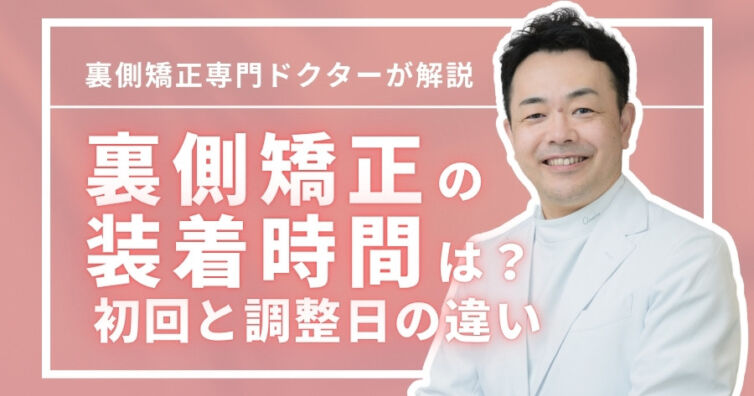 裏側矯正の装着時間はどのくらい?初回と調整日の違いも解説
