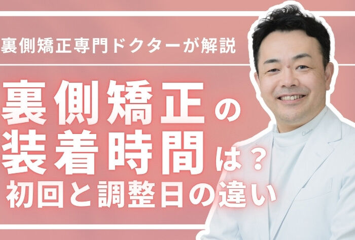 裏側矯正の装着時間はどのくらい?初回と調整日の違いも解説