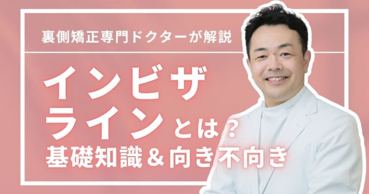 インビザラインとは？透明マウスピース矯正の基礎知識＆向き不向き