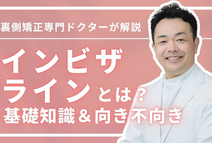 インビザラインとは？透明マウスピース矯正の基礎知識＆向き不向き