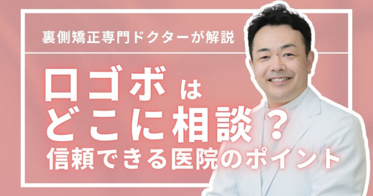 口ゴボはどこに相談？矯正or審美歯科・美容外科の違いから解説