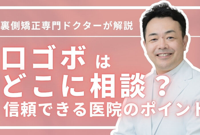 口ゴボはどこに相談？矯正or審美歯科・美容外科の違いから解説
