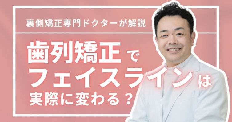 歯列矯正でフェイスラインは変わる？改善が期待できる特徴4選