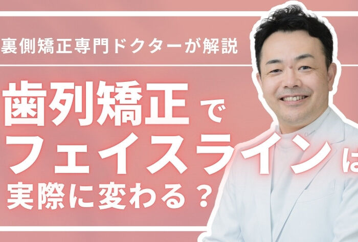 歯列矯正でフェイスラインは変わる？改善が期待できる特徴4選