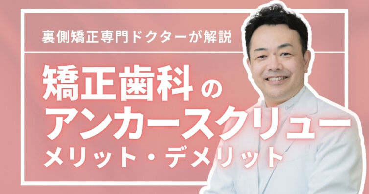 矯正歯科のアンカースクリューとは？併用のメリット・デメリット
