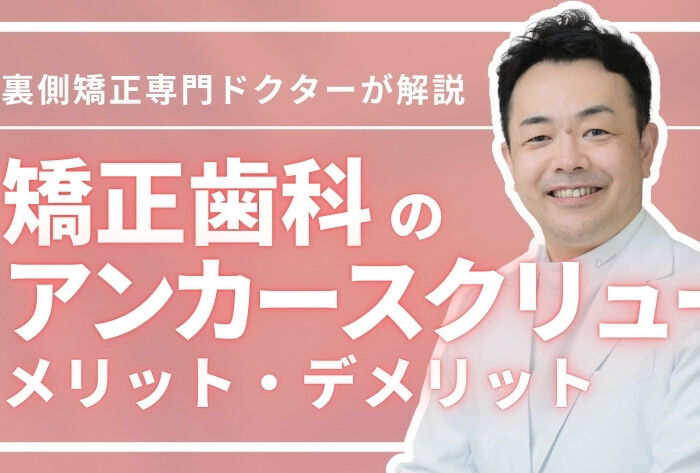 矯正歯科のアンカースクリューとは？併用のメリット・デメリット