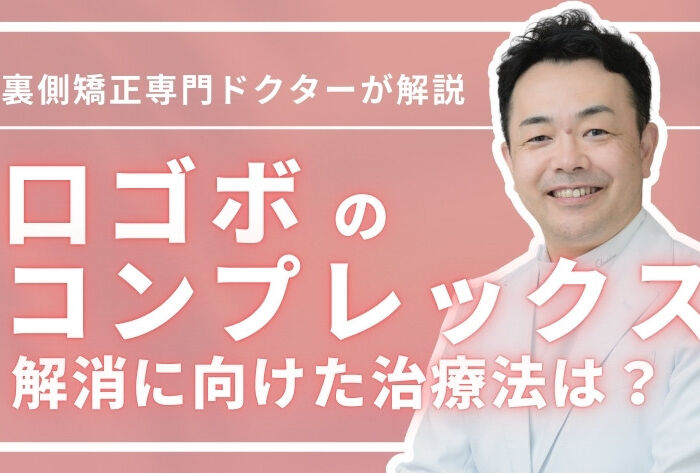 口ゴボのコンプレックスは解消できる？見た目以外のリスク＆治療法