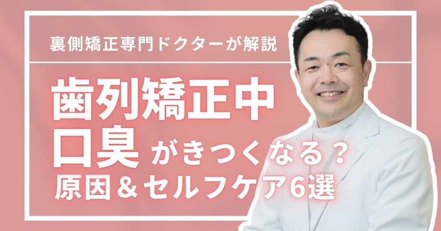 orthodontics-bad-breath