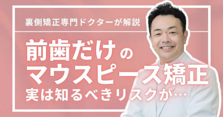 マウスピース矯正で前歯だけ治せる？検討できる条件や知るべきリスク
