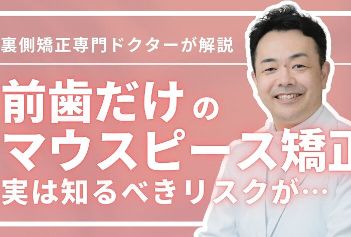 マウスピース矯正で前歯だけ治せる？検討できる条件や知るべきリスク