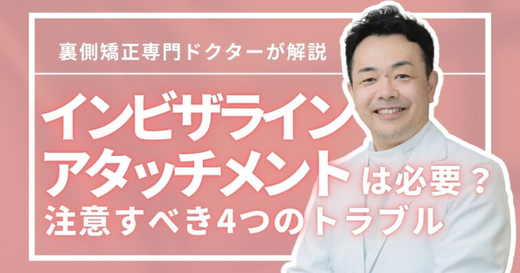 インビザラインのアタッチメントは必要？注意すべき4つのトラブル