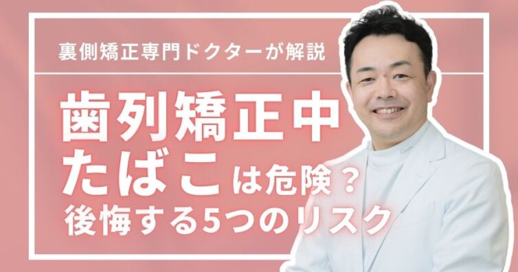 歯列矯正中のたばこは危険？知らないと後悔する5つのリスク