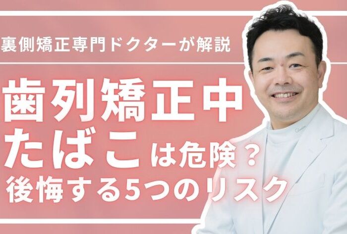 歯列矯正中のたばこは危険？知らないと後悔する5つのリスク