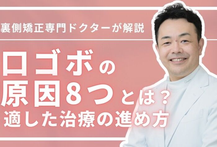 口ゴボの原因は骨格？歯並び？癖？全8つの原因と治療の進め方