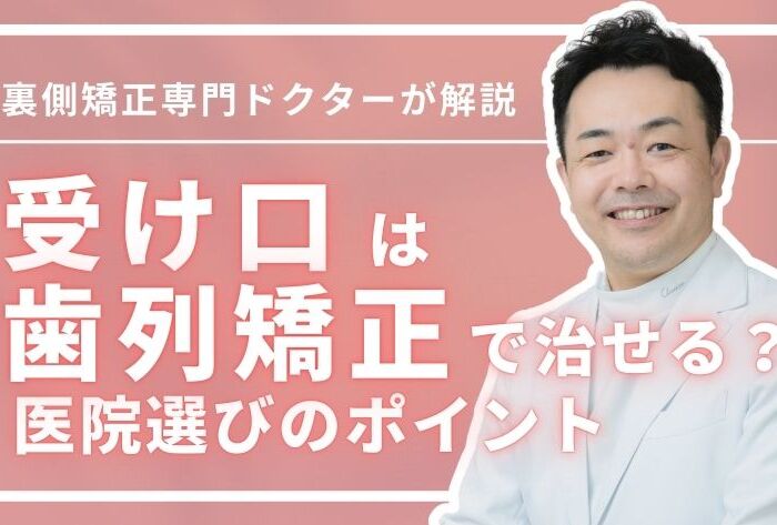受け口は歯列矯正で治せる？治療の種類と医院選びのポイント