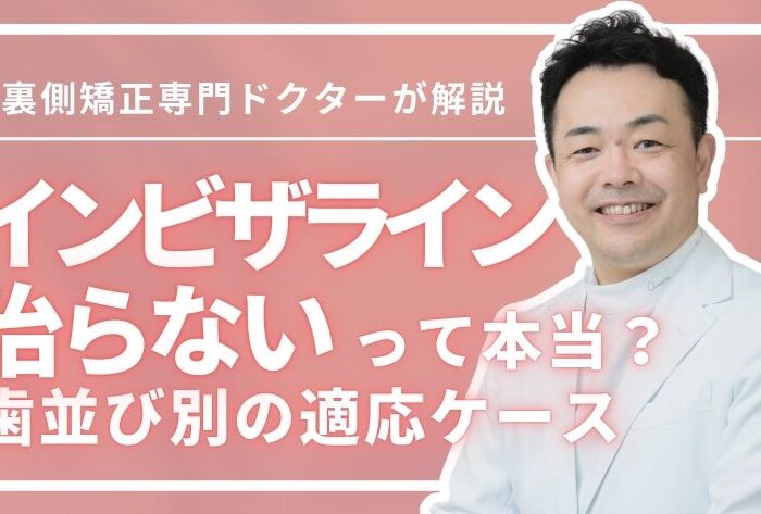 インビザラインは治らないって本当？歯並び別に適応ケースを解説
