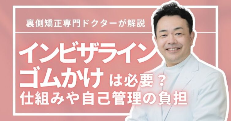 インビザラインでゴムかけは必要？目立つ？仕組みや自己管理を解説