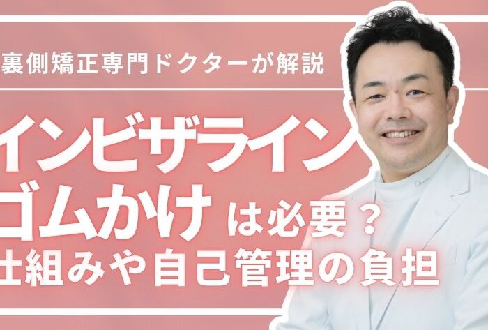 インビザラインでゴムかけは必要？目立つ？仕組みや自己管理を解説