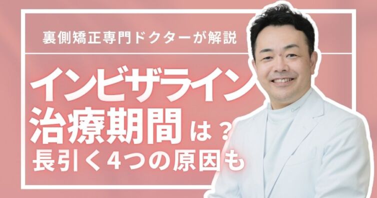 インビザライン矯正の治療期間はどのくらい？長引く4つの原因