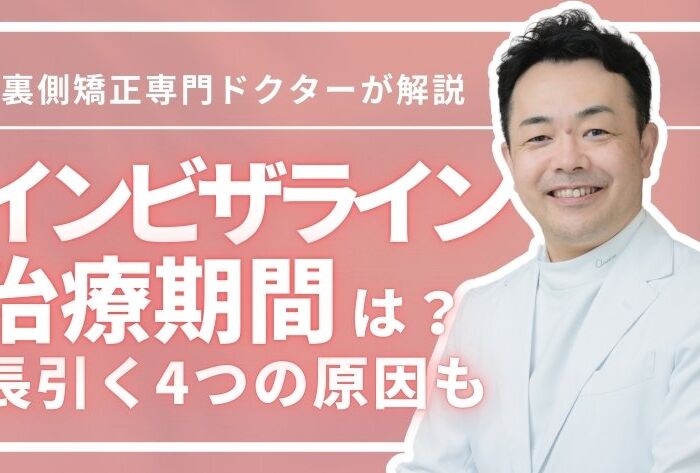 インビザライン矯正の治療期間はどのくらい？長引く4つの原因