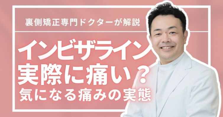 インビザラインは痛いの？気になる痛みの実態と矯正方法の選び方