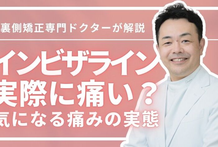 インビザラインは痛いの？気になる痛みの実態と矯正方法の選び方