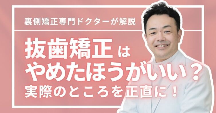 抜歯矯正はやめたほうがいい？メリット・デメリット＆非抜歯との違い