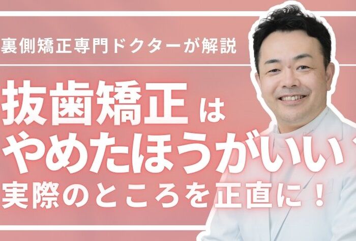 抜歯矯正はやめたほうがいい？メリット・デメリット＆非抜歯との違い