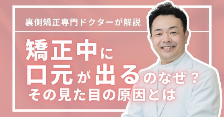 矯正中に口元が出るのはなぜ？見た目の原因・表側＆裏側矯正の違い