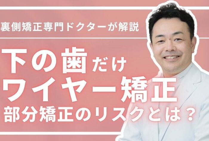 下の歯だけワイヤー矯正できる？部分矯正のリスクと後悔しない選び方