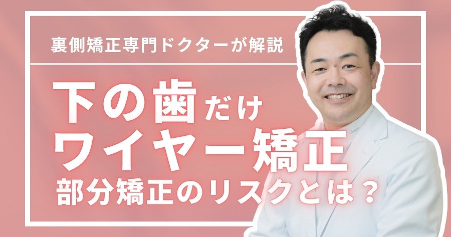 下の歯だけワイヤー矯正できる？部分矯正のリスクと後悔しない選び方