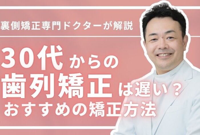 30代の歯列矯正は遅い？後悔を防ぐポイント＆おすすめの矯正方法