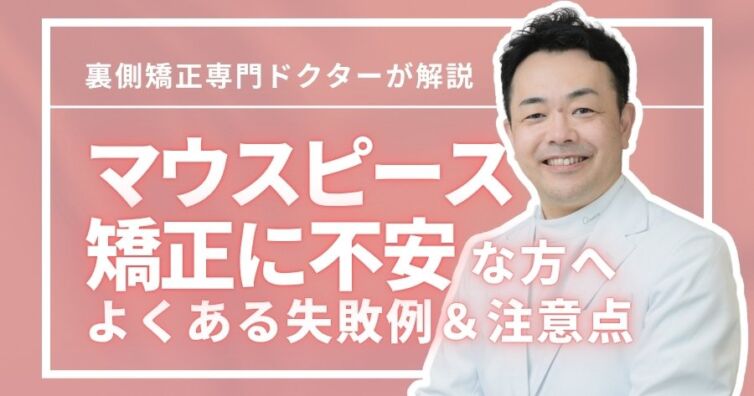 マウスピース矯正が最悪って本当？よくある失敗例や矯正方法の選び方
