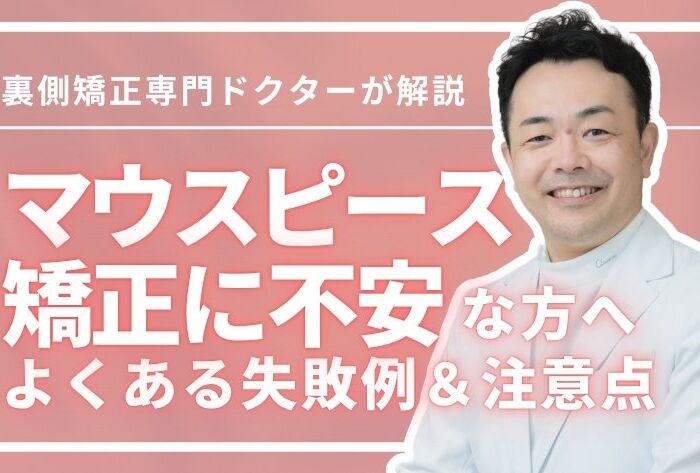 マウスピース矯正が最悪って本当？よくある失敗例や矯正方法の選び方