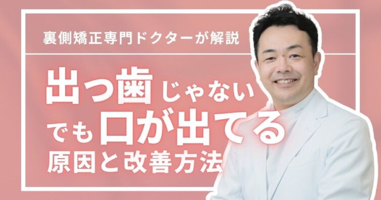 出っ歯じゃないのに口が出てる原因とは？口ゴボの見分け方と改善方法