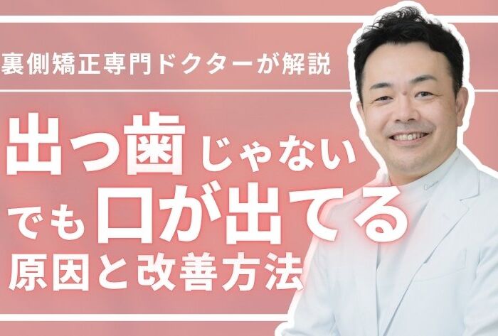 出っ歯じゃないのに口が出てる原因とは？口ゴボの見分け方と改善方法